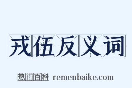 戎伍反义词是什么意思的图片